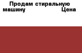 Продам стиральную машину INDESIT innex › Цена ­ 15 000 - Краснодарский край, Геленджик г. Электро-Техника » Бытовая техника   . Краснодарский край